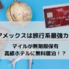 【徹底解説！】SPGアメックスは旅行系最強カード！JAL・ANAマイルが無期限保有＆高級