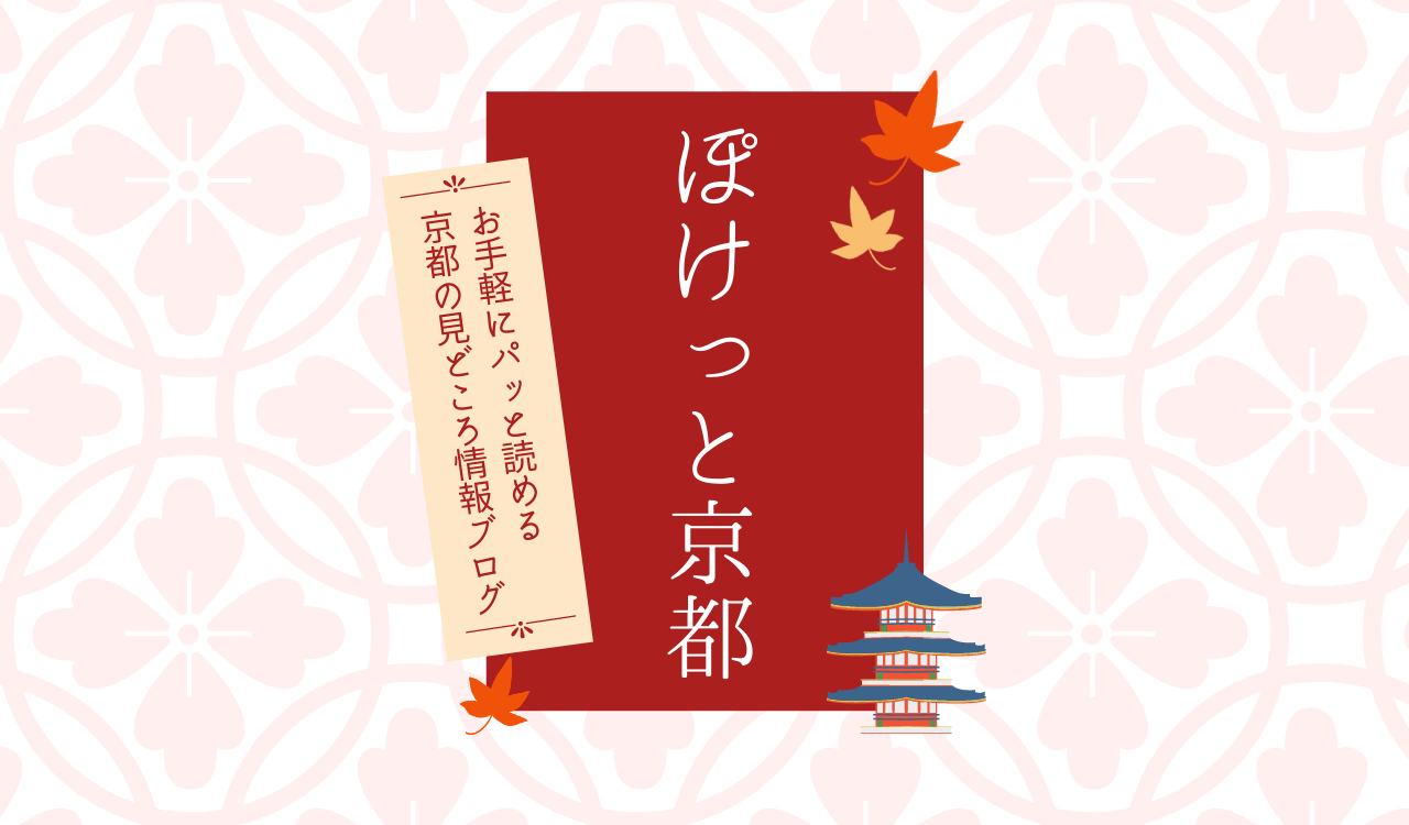 ぽけっと京都-お手軽にパッと読める京都の見どころ情報ブログ