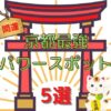 【ご利益がすごい！】開運・運気上昇！京都の最強パワースポット５選