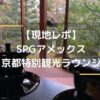 【現地レポ】SPGアメックスの一押し特典！京都特別観光ラウンジ